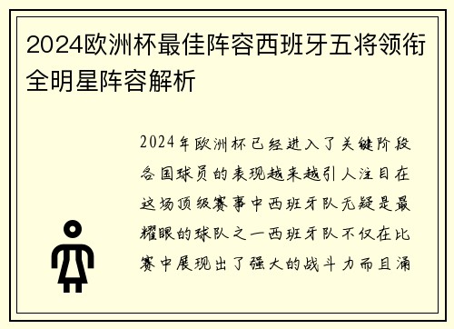 2024欧洲杯最佳阵容西班牙五将领衔全明星阵容解析