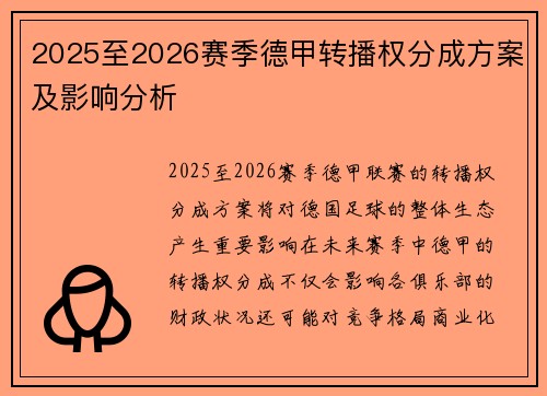 2025至2026赛季德甲转播权分成方案及影响分析 2025至2026赛季德甲转播权分成方案及影响分析