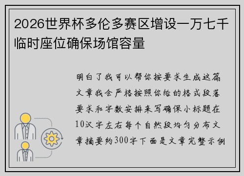 2026世界杯多伦多赛区增设一万七千临时座位确保场馆容量 2026世界杯多伦多赛区增设一万七千临时座位确保场馆容量