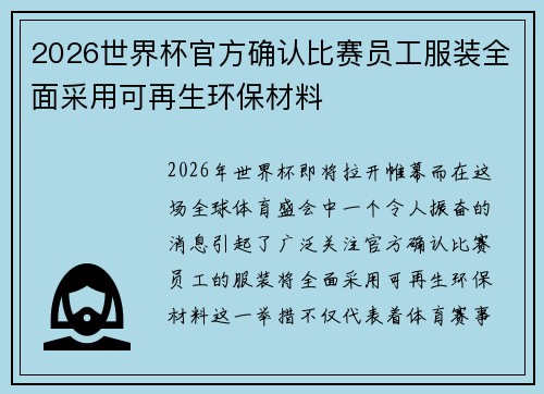 2026世界杯官方确认比赛员工服装全面采用可再生环保材料 2026世界杯官方确认比赛员工服装全面采用可再生环保材料