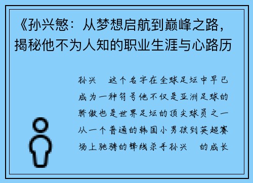 《孙兴慜：从梦想启航到巅峰之路，揭秘他不为人知的职业生涯与心路历程》