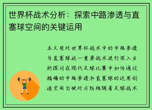 世界杯战术分析：探索中路渗透与直塞球空间的关键运用