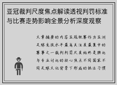亚冠裁判尺度焦点解读透视判罚标准与比赛走势影响全景分析深度观察