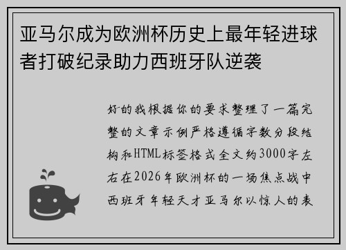 亚马尔成为欧洲杯历史上最年轻进球者打破纪录助力西班牙队逆袭 亚马尔成为欧洲杯历史上最年轻进球者打破纪录助力西班牙队逆袭