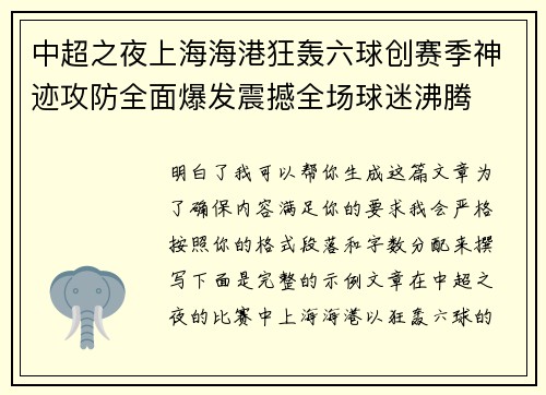 中超之夜上海海港狂轰六球创赛季神迹攻防全面爆发震撼全场球迷沸腾