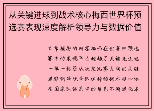 从关键进球到战术核心梅西世界杯预选赛表现深度解析领导力与数据价值