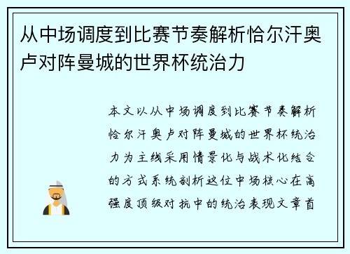 从中场调度到比赛节奏解析恰尔汗奥卢对阵曼城的世界杯统治力
