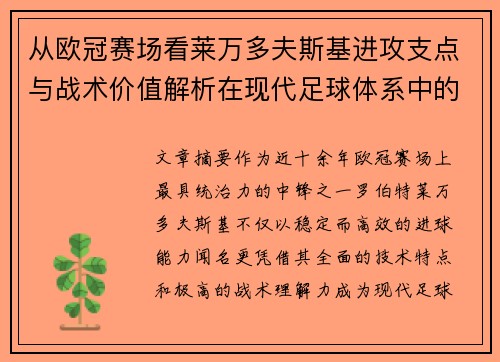 从欧冠赛场看莱万多夫斯基进攻支点与战术价值解析在现代足球体系中的作用 从欧冠赛场看莱万多夫斯基进攻支点与战术价值解析在现代足球体系中的作用