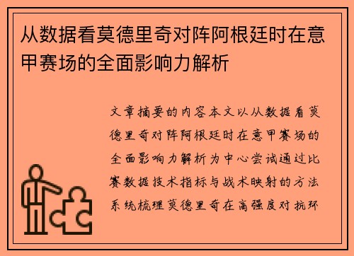 从数据看莫德里奇对阵阿根廷时在意甲赛场的全面影响力解析