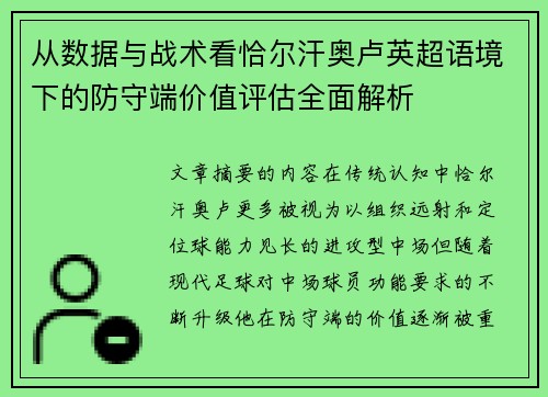 从数据与战术看恰尔汗奥卢英超语境下的防守端价值评估全面解析 从数据与战术看恰尔汗奥卢英超语境下的防守端价值评估全面解析