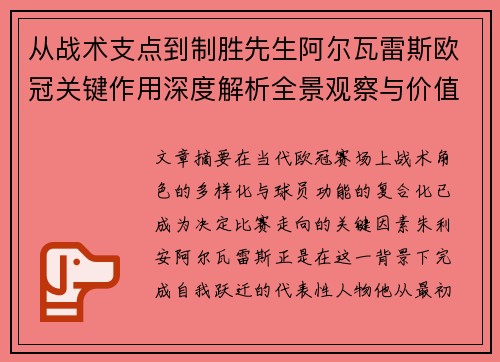 从战术支点到制胜先生阿尔瓦雷斯欧冠关键作用深度解析全景观察与价值评估 从战术支点到制胜先生阿尔瓦雷斯欧冠关键作用深度解析全景观察与价值评估