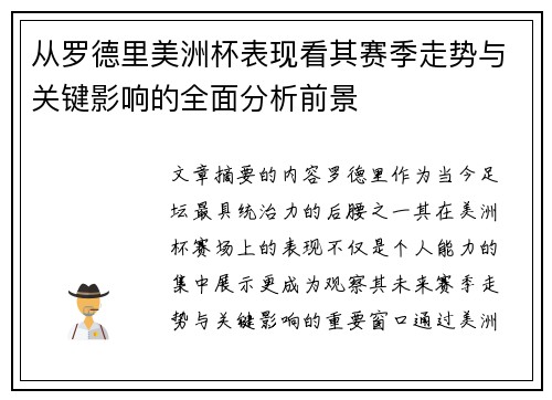 从罗德里美洲杯表现看其赛季走势与关键影响的全面分析前景 从罗德里美洲杯表现看其赛季走势与关键影响的全面分析前景
