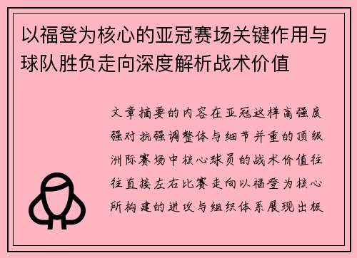 以福登为核心的亚冠赛场关键作用与球队胜负走向深度解析战术价值
