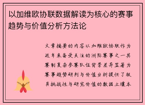 以加维欧协联数据解读为核心的赛事趋势与价值分析方法论