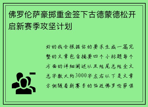 佛罗伦萨豪掷重金签下古德蒙德松开启新赛季攻坚计划 佛罗伦萨豪掷重金签下古德蒙德松开启新赛季攻坚计划
