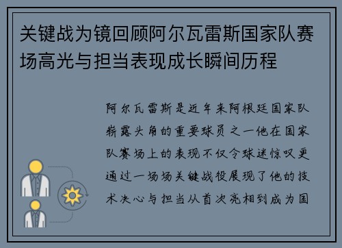 关键战为镜回顾阿尔瓦雷斯国家队赛场高光与担当表现成长瞬间历程