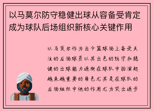 以马莫尔防守稳健出球从容备受肯定成为球队后场组织新核心关键作用 以马莫尔防守稳健出球从容备受肯定成为球队后场组织新核心关键作用