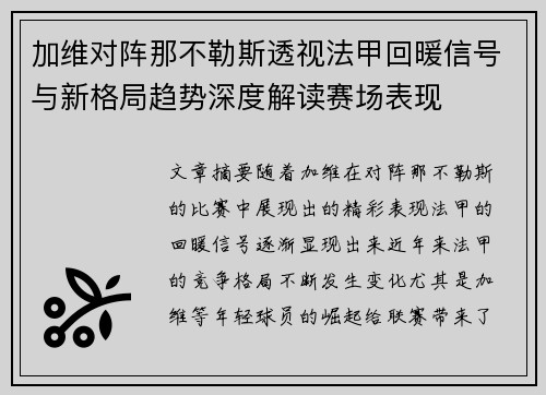 加维对阵那不勒斯透视法甲回暖信号与新格局趋势深度解读赛场表现