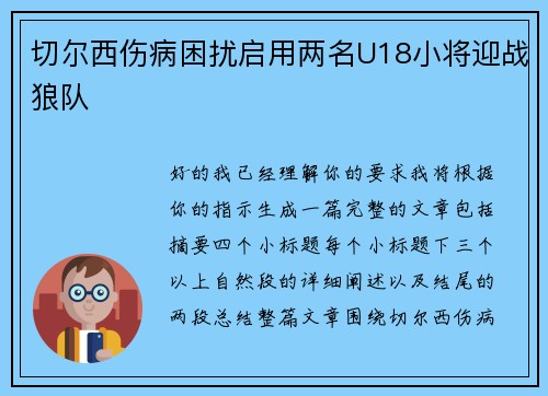 切尔西伤病困扰启用两名U18小将迎战狼队 切尔西伤病困扰启用两名U18小将迎战狼队