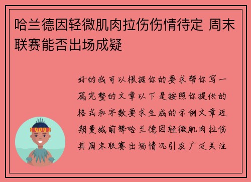 哈兰德因轻微肌肉拉伤伤情待定 周末联赛能否出场成疑 哈兰德因轻微肌肉拉伤伤情待定 周末联赛能否出场成疑