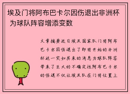 埃及门将阿布巴卡尔因伤退出非洲杯 为球队阵容增添变数