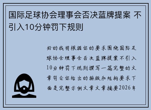 国际足球协会理事会否决蓝牌提案 不引入10分钟罚下规则 国际足球协会理事会否决蓝牌提案 不引入10分钟罚下规则