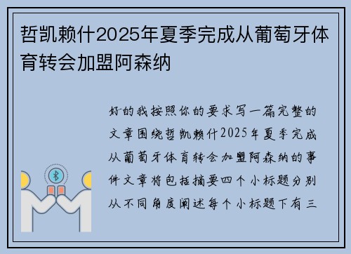 哲凯赖什2025年夏季完成从葡萄牙体育转会加盟阿森纳 哲凯赖什2025年夏季完成从葡萄牙体育转会加盟阿森纳