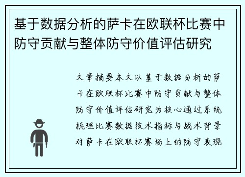 基于数据分析的萨卡在欧联杯比赛中防守贡献与整体防守价值评估研究 基于数据分析的萨卡在欧联杯比赛中防守贡献与整体防守价值评估研究
