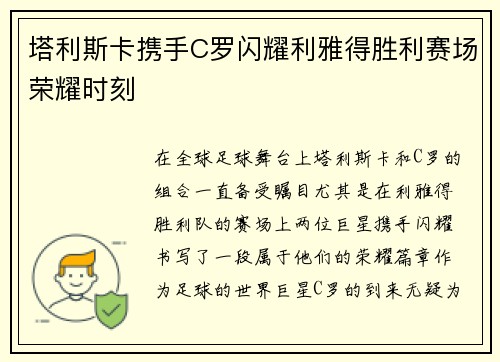 塔利斯卡携手C罗闪耀利雅得胜利赛场荣耀时刻 塔利斯卡携手C罗闪耀利雅得胜利赛场荣耀时刻