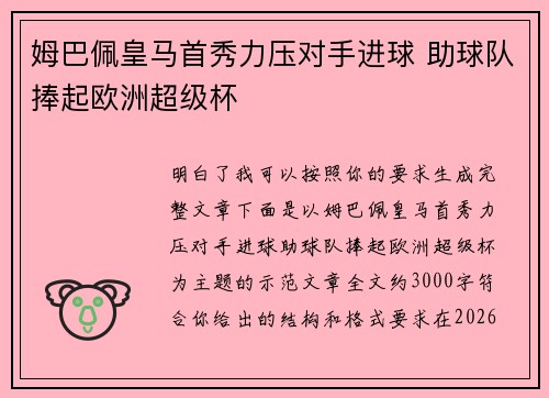 姆巴佩皇马首秀力压对手进球 助球队捧起欧洲超级杯