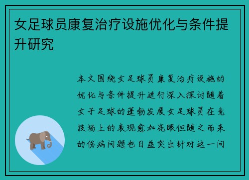 女足球员康复治疗设施优化与条件提升研究 女足球员康复治疗设施优化与条件提升研究