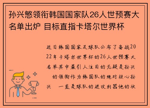 孙兴慜领衔韩国国家队26人世预赛大名单出炉 目标直指卡塔尔世界杯 孙兴慜领衔韩国国家队26人世预赛大名单出炉 目标直指卡塔尔世界杯