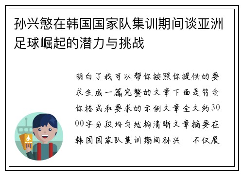 孙兴慜在韩国国家队集训期间谈亚洲足球崛起的潜力与挑战