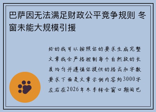 巴萨因无法满足财政公平竞争规则 冬窗未能大规模引援 巴萨因无法满足财政公平竞争规则 冬窗未能大规模引援