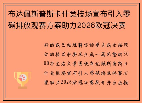 布达佩斯普斯卡什竞技场宣布引入零碳排放观赛方案助力2026欧冠决赛 布达佩斯普斯卡什竞技场宣布引入零碳排放观赛方案助力2026欧冠决赛