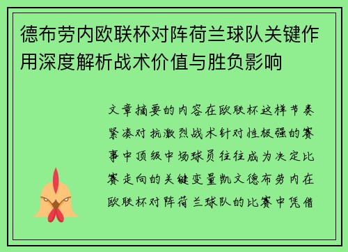 德布劳内欧联杯对阵荷兰球队关键作用深度解析战术价值与胜负影响