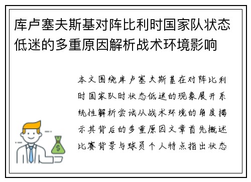 库卢塞夫斯基对阵比利时国家队状态低迷的多重原因解析战术环境影响