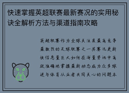 快速掌握英超联赛最新赛况的实用秘诀全解析方法与渠道指南攻略
