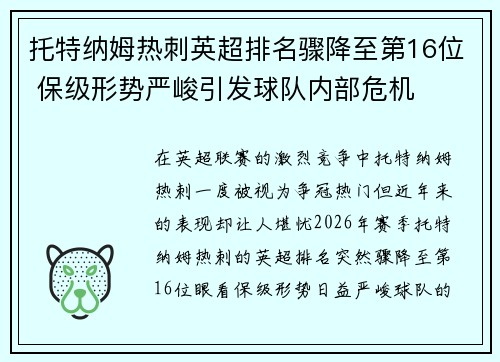 托特纳姆热刺英超排名骤降至第16位 保级形势严峻引发球队内部危机 托特纳姆热刺英超排名骤降至第16位 保级形势严峻引发球队内部危机