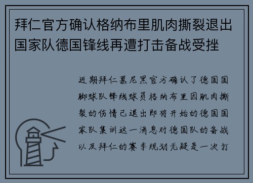 拜仁官方确认格纳布里肌肉撕裂退出国家队德国锋线再遭打击备战受挫 拜仁官方确认格纳布里肌肉撕裂退出国家队德国锋线再遭打击备战受挫