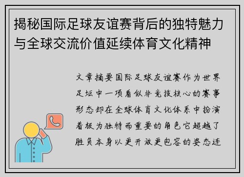 揭秘国际足球友谊赛背后的独特魅力与全球交流价值延续体育文化精神