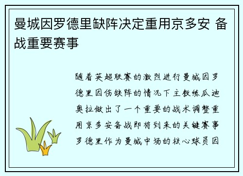 曼城因罗德里缺阵决定重用京多安 备战重要赛事