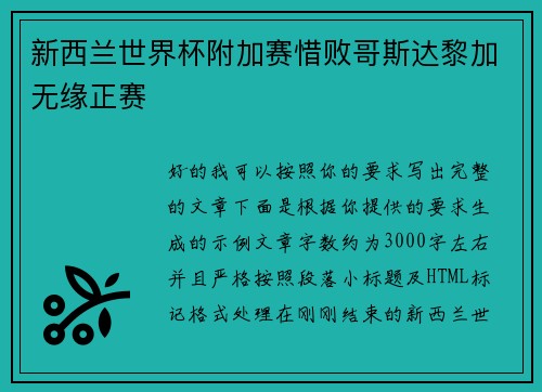 新西兰世界杯附加赛惜败哥斯达黎加无缘正赛