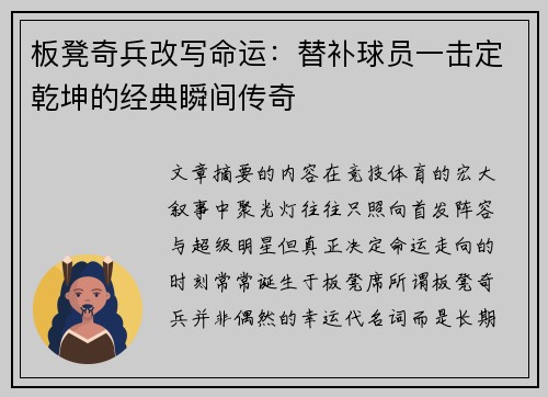 板凳奇兵改写命运:替补球员一击定乾坤的经典瞬间传奇 板凳奇兵改写命运:替补球员一击定乾坤的经典瞬间传奇
