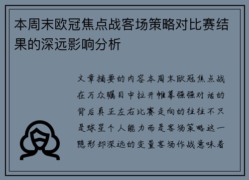 本周末欧冠焦点战客场策略对比赛结果的深远影响分析