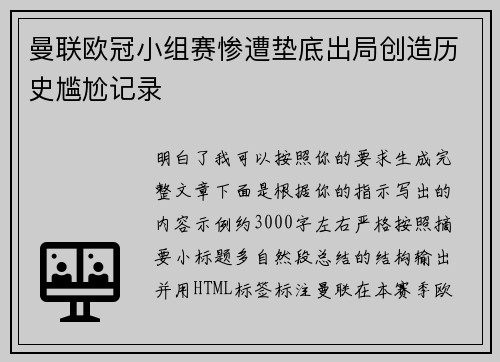 曼联欧冠小组赛惨遭垫底出局创造历史尴尬记录