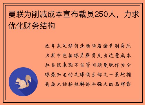 曼联为削减成本宣布裁员250人,力求优化财务结构 曼联为削减成本宣布裁员250人,力求优化财务结构
