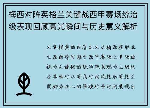 梅西对阵英格兰关键战西甲赛场统治级表现回顾高光瞬间与历史意义解析 梅西对阵英格兰关键战西甲赛场统治级表现回顾高光瞬间与历史意义解析