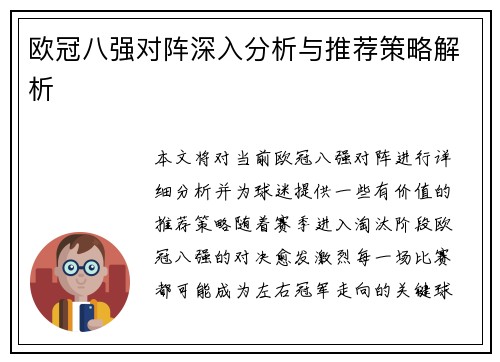 欧冠八强对阵深入分析与推荐策略解析