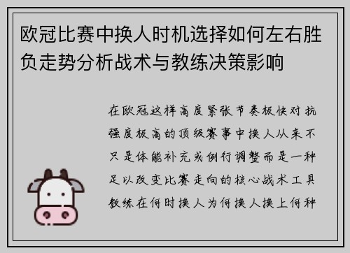欧冠比赛中换人时机选择如何左右胜负走势分析战术与教练决策影响 欧冠比赛中换人时机选择如何左右胜负走势分析战术与教练决策影响